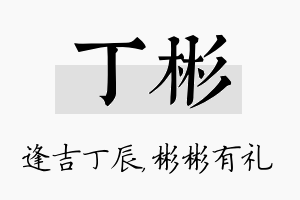 丁彬名字的寓意及含义