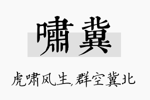 啸冀名字的寓意及含义