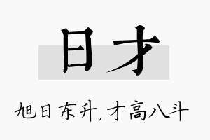 日才名字的寓意及含义