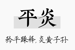 平炎名字的寓意及含义