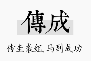 传成名字的寓意及含义