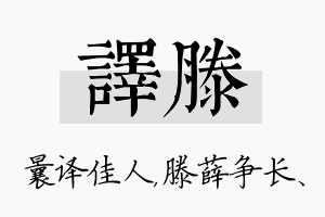 译滕名字的寓意及含义