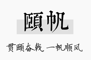 颐帆名字的寓意及含义