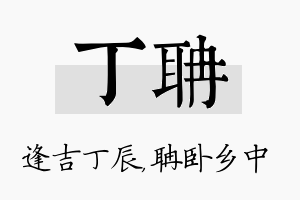 丁聃名字的寓意及含义