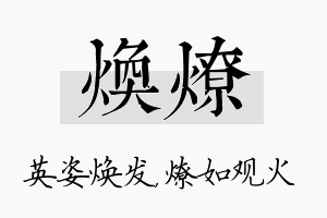 焕燎名字的寓意及含义