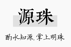 源珠名字的寓意及含义