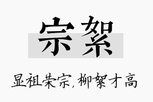 宗絮名字的寓意及含义