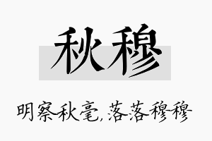 秋穆名字的寓意及含义