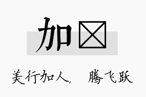 加犇名字的寓意及含义