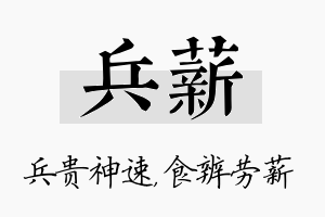 兵薪名字的寓意及含义