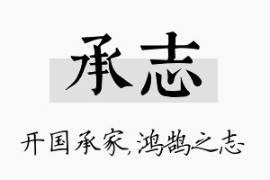 承志名字的寓意及含义