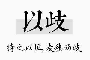 以歧名字的寓意及含义