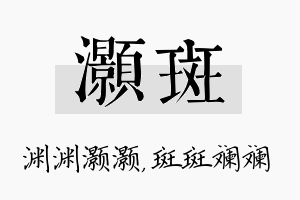 灏斑名字的寓意及含义