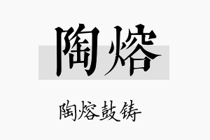 陶熔名字的寓意及含义