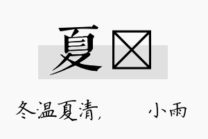 夏溦名字的寓意及含义