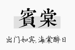 宾棠名字的寓意及含义