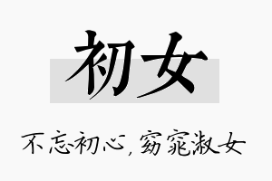 初女名字的寓意及含义