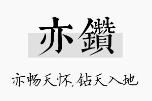 亦钻名字的寓意及含义