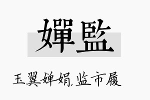 婵监名字的寓意及含义