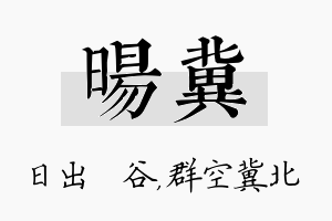 旸冀名字的寓意及含义