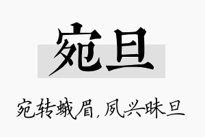 宛旦名字的寓意及含义