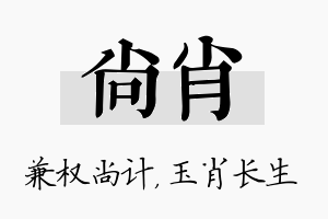 尚肖名字的寓意及含义