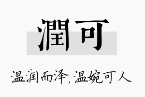 润可名字的寓意及含义