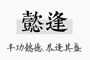 懿逢名字的寓意及含义