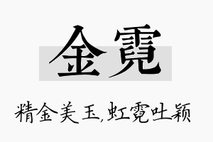 金霓名字的寓意及含义