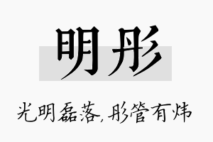 明彤名字的寓意及含义