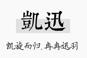 凯迅名字的寓意及含义