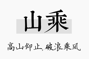 山乘名字的寓意及含义