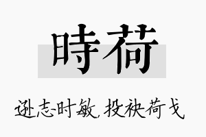 时荷名字的寓意及含义