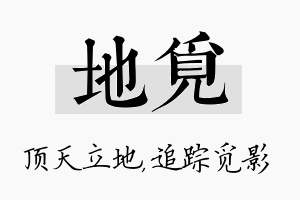 地觅名字的寓意及含义