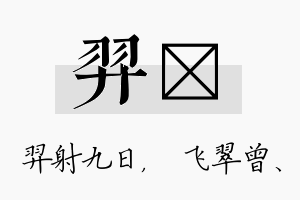 羿翾名字的寓意及含义