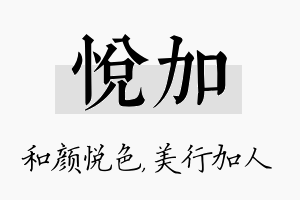 悦加名字的寓意及含义