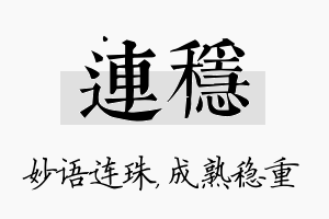 连稳名字的寓意及含义