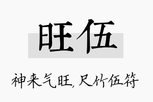 旺伍名字的寓意及含义