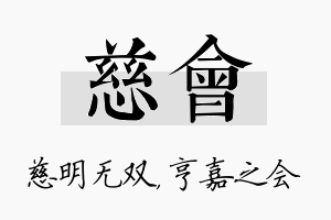 慈会名字的寓意及含义