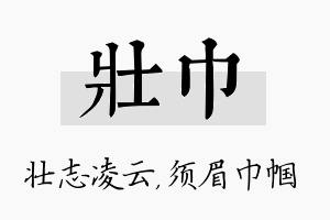 壮巾名字的寓意及含义