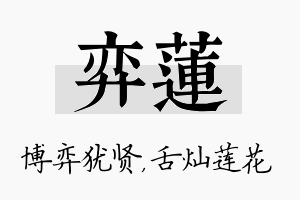 弈莲名字的寓意及含义