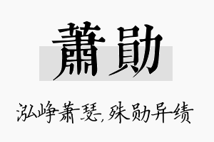 萧勋名字的寓意及含义