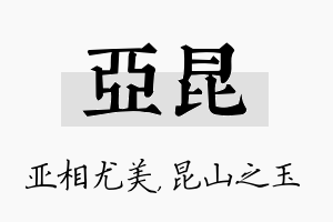 亚昆名字的寓意及含义