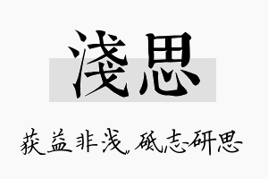 浅思名字的寓意及含义