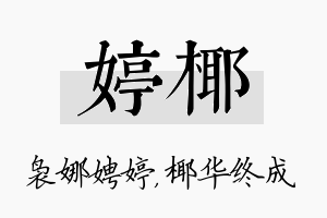 婷椰名字的寓意及含义