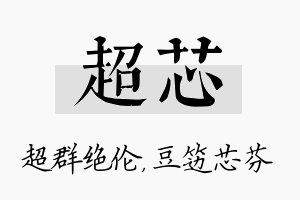 超芯名字的寓意及含义