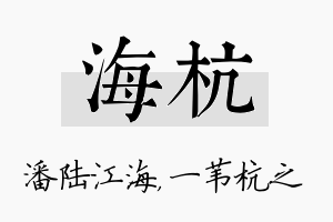 海杭名字的寓意及含义