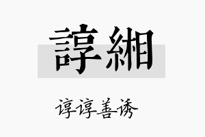 谆缃名字的寓意及含义