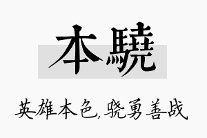 本骁名字的寓意及含义