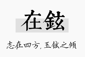 在铉名字的寓意及含义